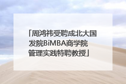 周鸿祎受聘成北大国发院BiMBA商学院管理实践特聘教授