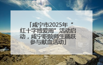 咸宁市2025年“红十字博爱周”活动启动，咸宁职院师生踊跃参与献血活动