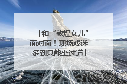 和“敦煌女儿”面对面！现场戏迷多到只能坐过道