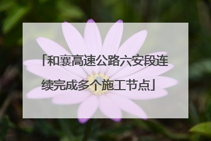 和襄高速公路六安段连续完成多个施工节点