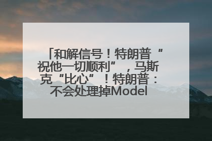 和解信号！特朗普“祝他一切顺利”，马斯克“比心”！特朗普：不会处理掉Model S，不会停止星链；特斯拉股价大涨