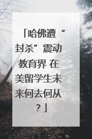 哈佛遭“封杀”震动教育界 在美留学生未来何去何从？