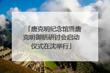 唐克明纪念馆暨唐克明御膳研讨会启动仪式在沈举行