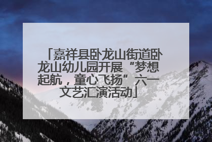 嘉祥县卧龙山街道卧龙山幼儿园开展“梦想起航，童心飞扬”六一文艺汇演活动