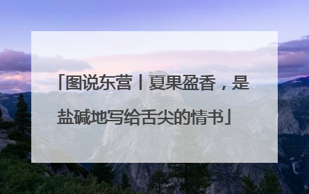图说东营丨夏果盈香，是盐碱地写给舌尖的情书