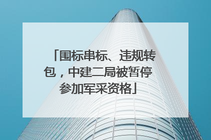围标串标、违规转包，中建二局被暂停参加军采资格