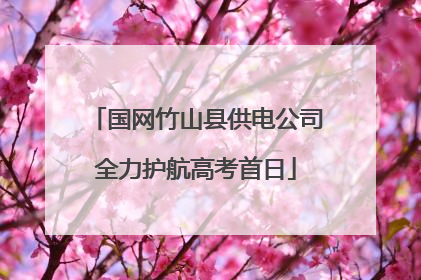 国网竹山县供电公司全力护航高考首日