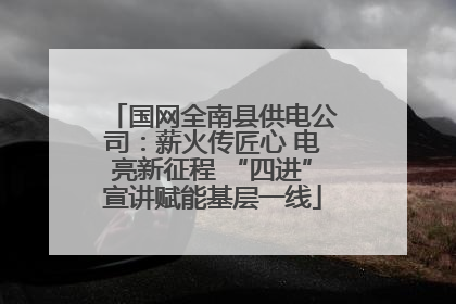 国网全南县供电公司：薪火传匠心 电亮新征程 “四进”宣讲赋能基层一线