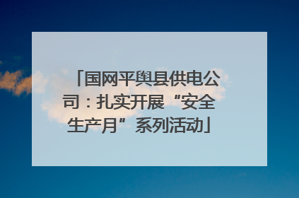 国网平舆县供电公司：扎实开展“安全生产月”系列活动