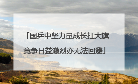 国乒中坚力量成长扛大旗 竞争日益激烈亦无法回避