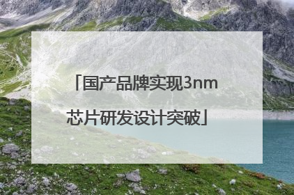国产品牌实现3nm芯片研发设计突破