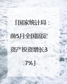 国家统计局：前5月全国固定资产投资增长3.7%