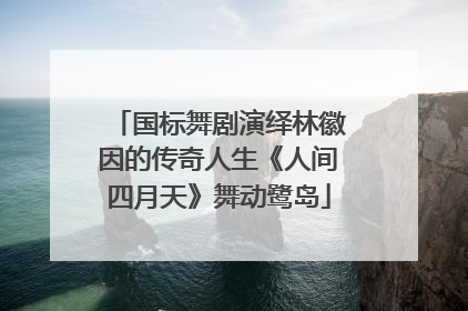国标舞剧演绎林徽因的传奇人生《人间四月天》舞动鹭岛