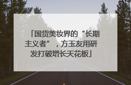 国货美妆界的“长期主义者”，方玉友用研发打破增长天花板