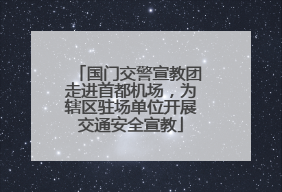 国门交警宣教团走进首都机场，为辖区驻场单位开展交通安全宣教