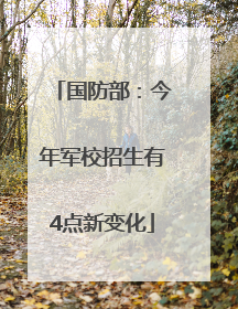 国防部：今年军校招生有4点新变化