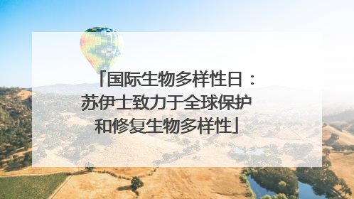 国际生物多样性日：苏伊士致力于全球保护和修复生物多样性