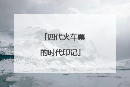 四代火车票的时代印记