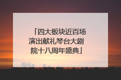 四大板块近百场演出献礼琴台大剧院十八周年盛典