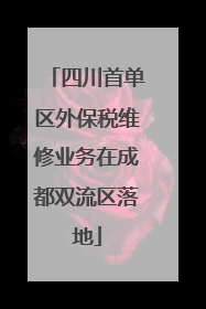 四川首单区外保税维修业务在成都双流区落地