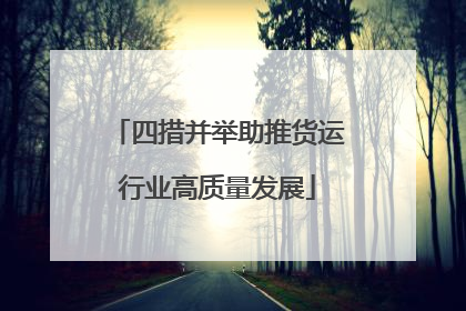 四措并举助推货运行业高质量发展