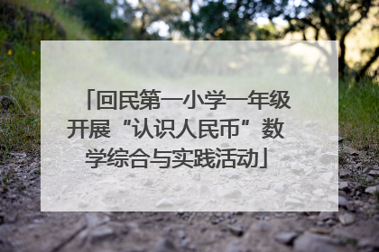 回民第一小学一年级开展“认识人民币”数学综合与实践活动