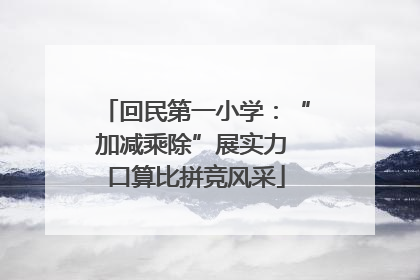 回民第一小学：“加减乘除”展实力 口算比拼竞风采