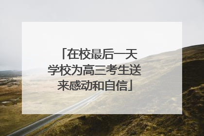 在校最后一天 学校为高三考生送来感动和自信