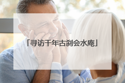 寻访千年古刹会水庵