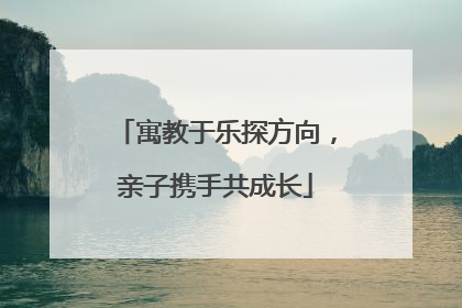 寓教于乐探方向，亲子携手共成长