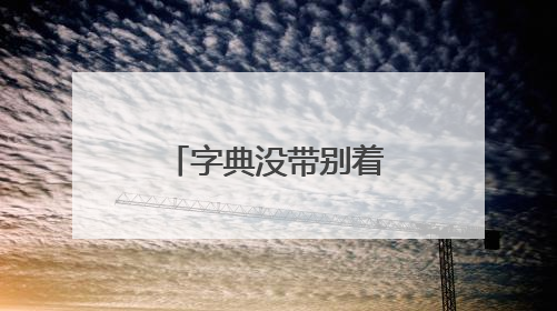 字典没带别着急 中考场外现暖心应急服务