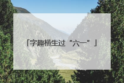 字趣横生过“六一”