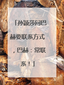 孙颖莎问巴赫要联系方式，巴赫：常联系！