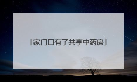 家门口有了共享中药房