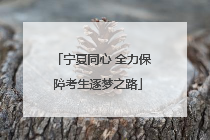 宁夏同心 全力保障考生逐梦之路