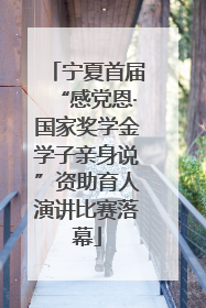 宁夏首届“感党恩·国家奖学金学子亲身说”资助育人演讲比赛落幕