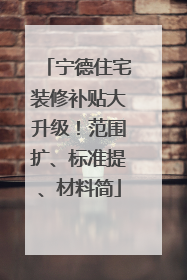 宁德住宅装修补贴大升级！范围扩、标准提、材料简