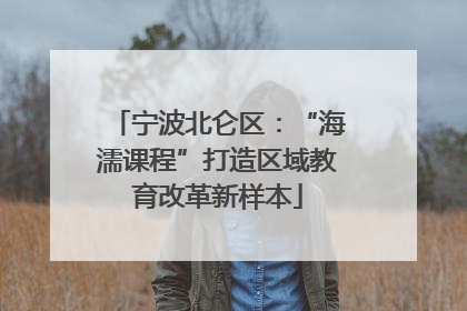 宁波北仑区：“海濡课程”打造区域教育改革新样本