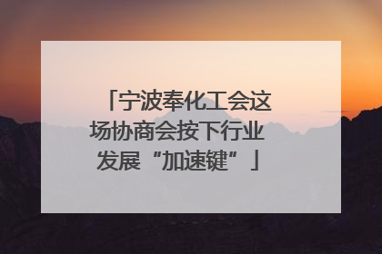宁波奉化工会这场协商会按下行业发展“加速键”