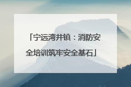 宁远湾井镇：消防安全培训筑牢安全基石
