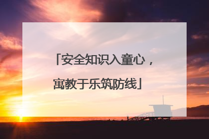 安全知识入童心，寓教于乐筑防线