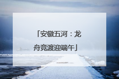 安徽五河：龙舟竞渡迎端午