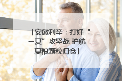 安徽利辛：打好“三夏”攻坚战 护航夏粮颗粒归仓