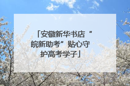 安徽新华书店“皖新助考”贴心守护高考学子