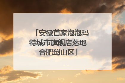 安徽首家泡泡玛特城市旗舰店落地合肥蜀山区