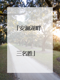 安澜湖畔三名胜