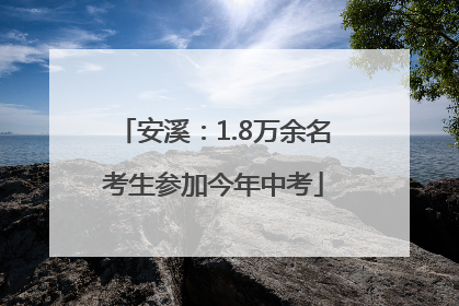 安溪：1.8万余名考生参加今年中考