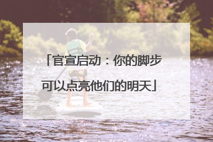 官宣启动：你的脚步 可以点亮他们的明天
