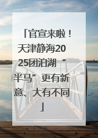 官宣来啦！天津静海2025团泊湖“半马”更有新意、大有不同