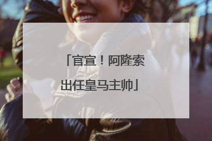 官宣！阿隆索出任皇马主帅